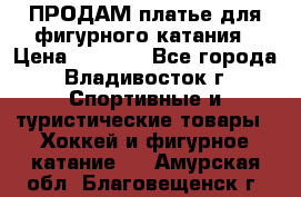 ПРОДАМ платье для фигурного катания › Цена ­ 6 000 - Все города, Владивосток г. Спортивные и туристические товары » Хоккей и фигурное катание   . Амурская обл.,Благовещенск г.